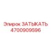 Оригинальная гидравлическая заглушка Epiroc 4700909596
