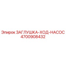Оригинальная заглушка Epiroc 4700908432 для гидросистем буровых станков