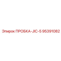 95391082 ПРОБКА-JIC-5 Epiroc