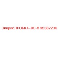 95382206 ПРОБКА-JIC-8 Epiroc