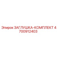 4700912403 ЗАГЛУШКА-КОМПЛЕКТ Epiroc