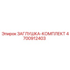4700912403 ЗАГЛУШКА-КОМПЛЕКТ Epiroc