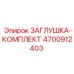 4700912403 ЗАГЛУШКА-КОМПЛЕКТ Epiroc
