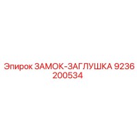 9236200534 ЗАМОК-ЗАГЛУШКА Epiroc