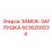 9236200534 ЗАМОК-ЗАГЛУШКА Epiroc