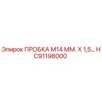 HC91198000 ПРОБКА М14 ММ. Х 1,5… Эпирок