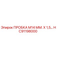 Фото пробки HC91198000 Эпирок с резьбой M14 мм х 1,5 для герметизации