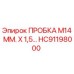 Фото пробки HC91198000 Эпирок с резьбой M14 мм х 1,5 для герметизации