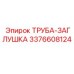 3376608124 ТРУБА-ЗАГЛУШКА Epiroc