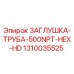 Оригинальная заглушка Epiroc 1310035525 для бурового оборудования