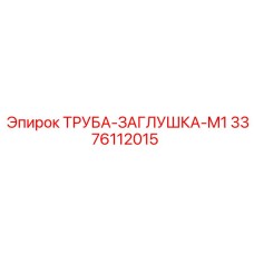 3376112015 ТРУБА-ЗАГЛУШКА-M1 Epiroc