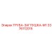 3376112015 ТРУБА-ЗАГЛУШКА-M1 Epiroc
