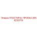 2658230715 ПЛАСТИНА-ПРОБКА Epiroc