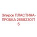 2658230715 ПЛАСТИНА-ПРОБКА Epiroc
