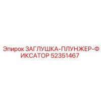 52351467 ЗАГЛУШКА-ПЛУНЖЕР-ФИКСАТОР Epiroc