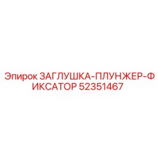 52351467 ЗАГЛУШКА-ПЛУНЖЕР-ФИКСАТОР Epiroc