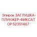 Плунжер-фиксатор Epiroc 52351467 для бурового оборудования