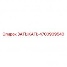 Оригинальная пневматическая заглушка Epiroc 4700909540