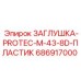 686917000 ЗАГЛУШКА-PROTEC-M-43-8D-ПЛАСТИК Epiroc