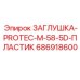 Фотография пластиковой заглушки Protec Epiroc артикул 686918600, запчасть для защиты труб