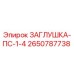 Оригинальная заглушка 2650787738 от Epiroc