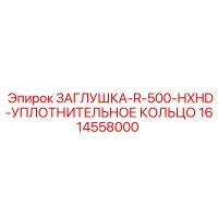 1614558000 ЗАГЛУШКА-R-500-HXHD-УПЛОТНИТЕЛЬНОЕ КОЛЬЦО Epiroc