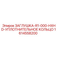 1614558200 ЗАГЛУШКА-R1-000-HXHD-УПЛОТНИТЕЛЬНОЕ КОЛЬЦО Epiroc