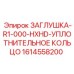 Изображение заглушки R1-000-HXHD с уплотнительным кольцом Epiroc артикул 1614558200