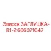 Усиленная заглушка 686371647 Epiroc серии R1-2
