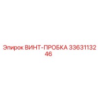 3363113246 ВИНТ-ПРОБКА Epiroc