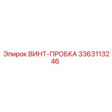 Герметизирующий винт-пробка 3363113246 Epiroc