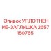 2657150765 УПЛОТНЕНИЕ-ЗАГЛУШКА Epiroc