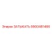 Металлическая заглушка 9900481466 Epiroc для промышленного оборудования