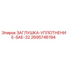 Оригинальная заглушка-уплотнение SAE-32 для буровых установок Epiroc
