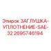 Оригинальная заглушка-уплотнение SAE-32 для буровых установок Epiroc
