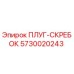 Оригинальный ПЛУГ-СКРЕБОК 5730020243 от Epiroc