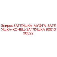 9001000522 ЗАГЛУШКА-МУФТА-ЗАГЛУШКА-КОНЕЦ-ЗАГЛУШКА Epiroc