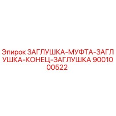 9001000522 ЗАГЛУШКА-МУФТА-ЗАГЛУШКА-КОНЕЦ-ЗАГЛУШКА Epiroc