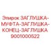 Оригинальная заглушка Epiroc артикул 9001000522