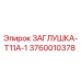 Изображение заглушки Epiroc T11A-1 с номером детали 3760010378