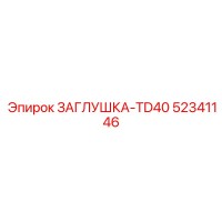 52341146 ЗАГЛУШКА-TD40 Epiroc