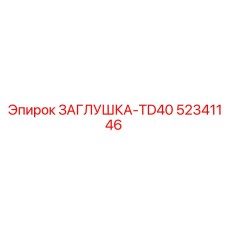 52341146 ЗАГЛУШКА-TD40 Epiroc