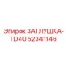 52341146 ЗАГЛУШКА-TD40 Epiroc