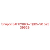 52339629 ЗАГЛУШКА-ТД85-90 Epiroc