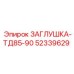 52339629 ЗАГЛУШКА-ТД85-90 Epiroc