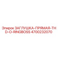 4700232070 ЗАГЛУШКА-ПРЯМАЯ-THD-O-RINGBOSS Epiroc
