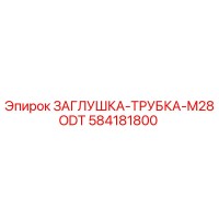 584181800 ЗАГЛУШКА-ТРУБКА-M28ODT Epiroc