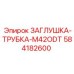 Оригинальная заглушка M42ODT артикул 584182600 для техники Epiroc