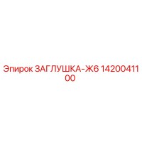 1420041100 ЗАГЛУШКА-Ж6 Epiroc