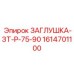 Изображение заглушки ЗТ-Р-75-90 Epiroc артикул 1614701100 для буровых систем